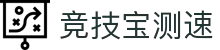 竞技宝测速 - 毫秒之差，绝不辜负你的期待